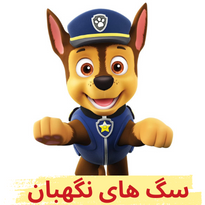 سگ های نگهبان