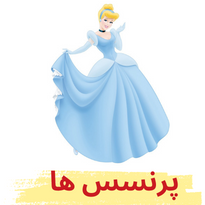 چادر بازی دخترونه با طرح پرنسس ها با قیمت عالی