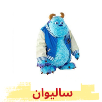 اسباب بازی سالیوان کارخانه هیولا | شخصیت کارتونی محبوب کودکان