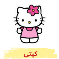 چادر بازی کیتی در طرح های زیبا