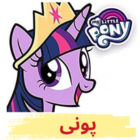 بهترین چادر بازی با طرح پونی ارسال رایگان