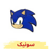 جدیدترین چادر بازی با طرح سونیک