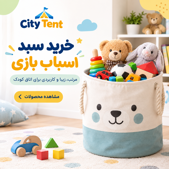 سبد لباس و اسباب بازی