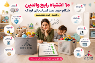۱۰ اشتباه رایج والدین هنگام خرید سبد اسباب‌بازی کودک (و راه جلوگیری از آن‌ها)