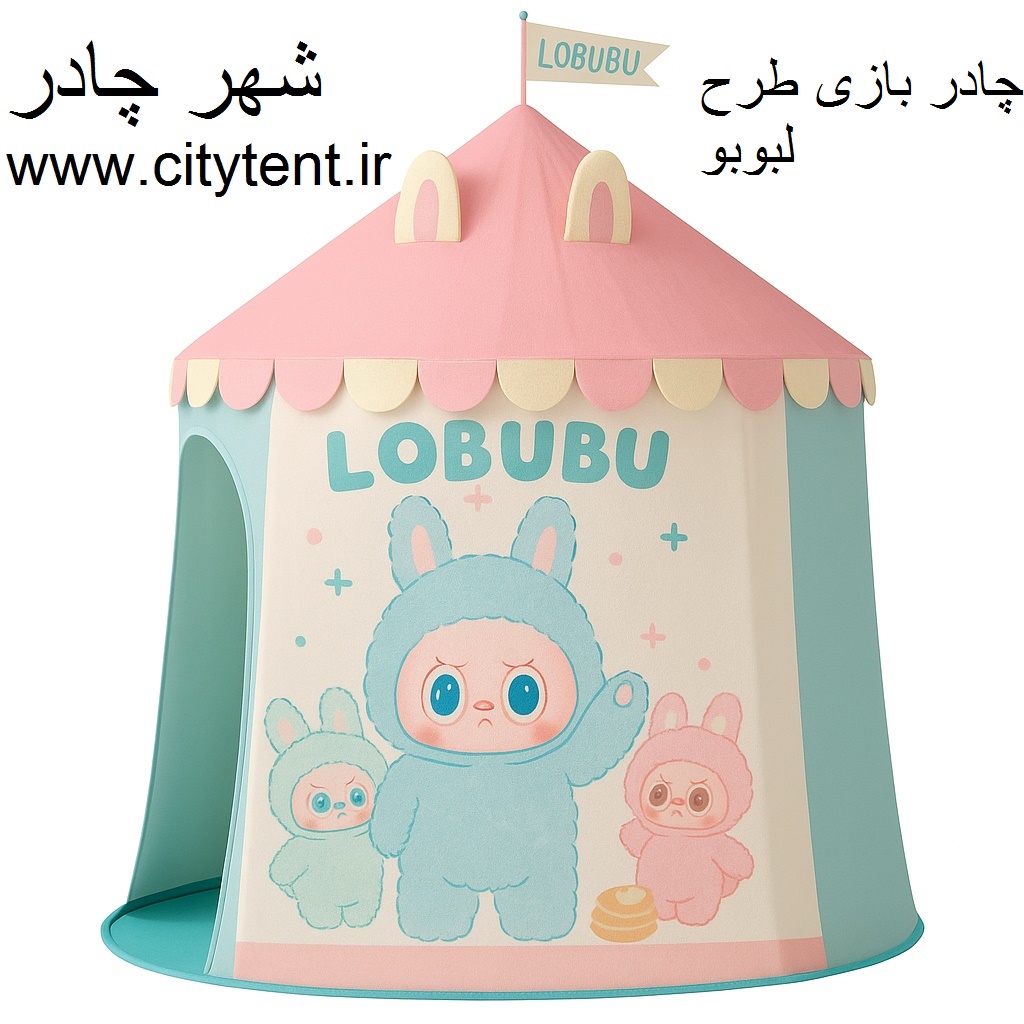 خرید چادر بازی طرح لبوبو با بهترین قیمت | مستقیم از تولید کننده شهر چادر citytent