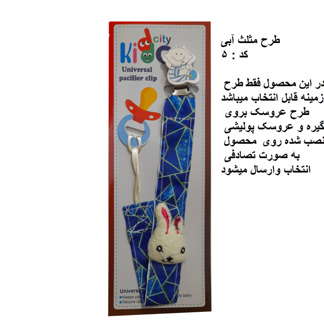 زنجیر پستانک پارچه ای kiddo city مدل مثلث آبی