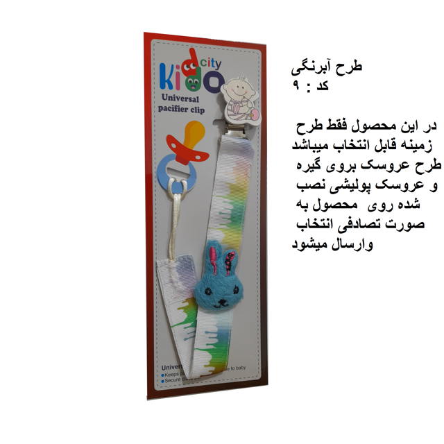 زنجیر پستانک پارچه ای kiddo city مدل آبرنگی