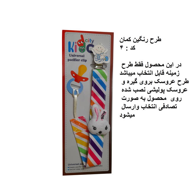 زنجیر پستانک پارچه ای kiddo city مدل رنگین کمان