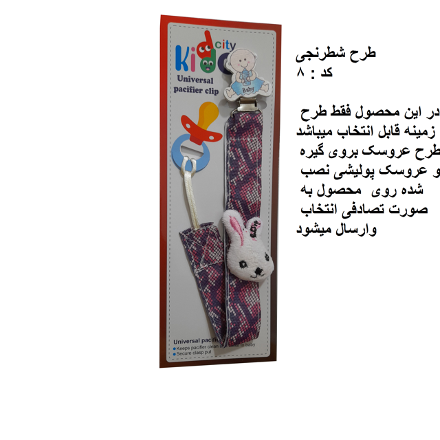 زنجیر پستانک پارچه ای kiddo city مدل شطرنجی