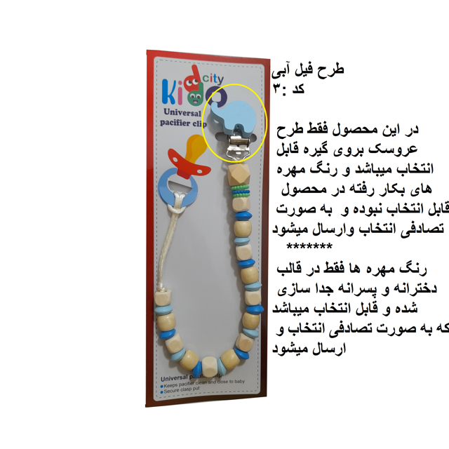 زنجیر پستانک چوبی kiddo city مدل فیل