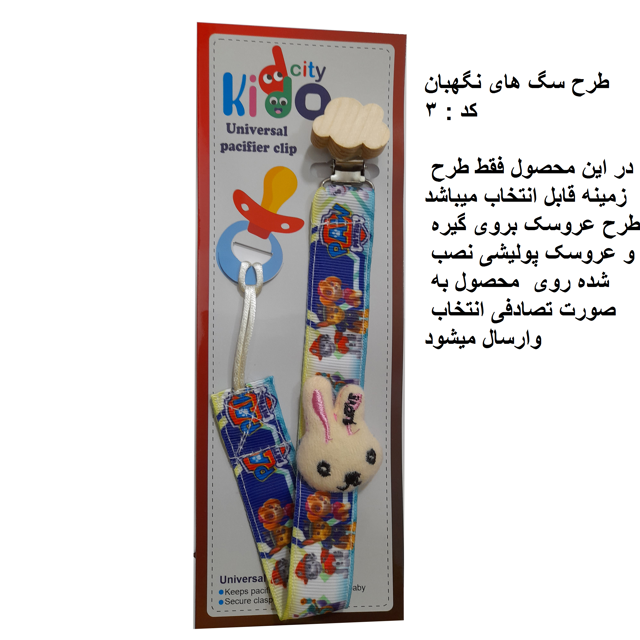 زنجیر پستانک پارچه ای kiddo city مدل سگ های نگهبان