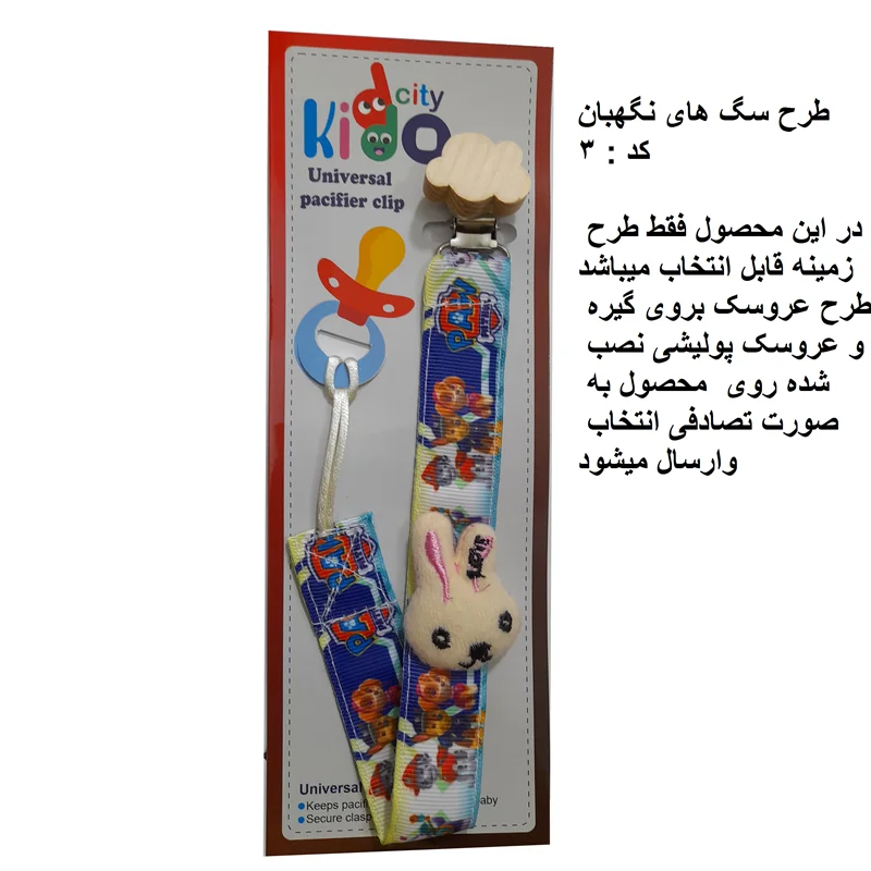 زنجیر پستانک پارچه ای kiddo city مدل سگ های نگهبان