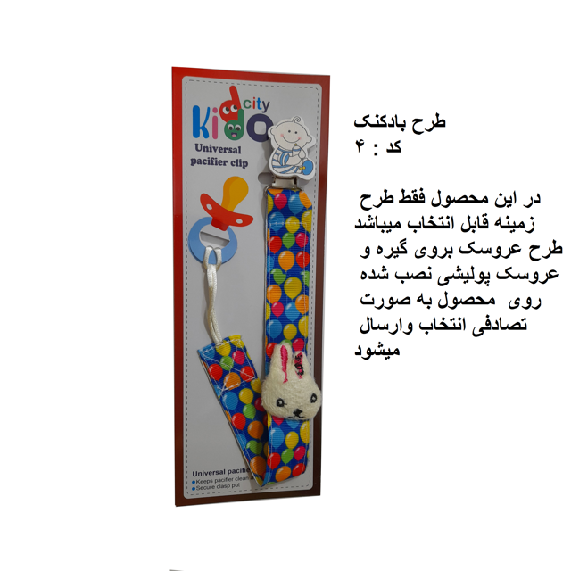 زنجیر پستانک پارچه ای kiddo city مدل بادکنک