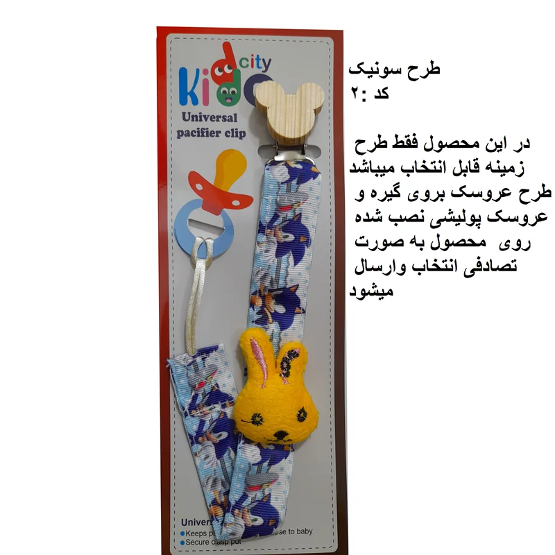 زنجیر پستانک پارچه ای kiddo city مدل سونیک